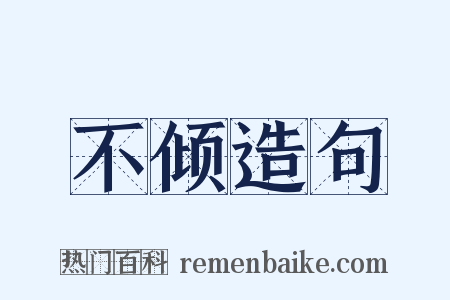 不倾造句是什么意思的图片